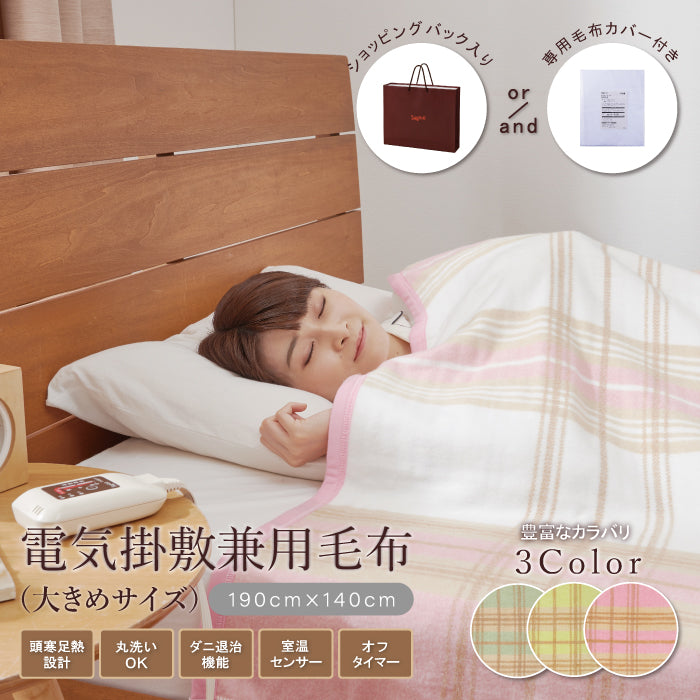 プレゼントに最適!セット買いがお買い得! 電気毛布(大きめサイズ)毛布カバー付き SB22SL26/SB22KW27(20%OFF)